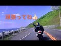 はじめての北海道 夫婦ツーリング 1