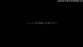 いっしょに（混声合唱曲集「光と風をつれて」）