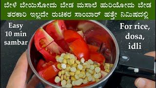 (ಹತ್ತೇ ನಿಮಿಷದಲ್ಲಿ ದೋಸೆ ಇಡ್ಲಿಗೆ ಸಾಂಬಾರ್) Quick sambar recipe Kannada | Breakfast tiffin idli dosa