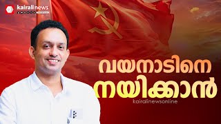 വയനാട്ടിലെ സി പി ഐ എമ്മിന്  ഇനി പുതിയ നേതൃത്വം; ജില്ലാ സെക്രട്ടറിയായി കെ റഫീഖിനെ തെരഞ്ഞെടുത്തു