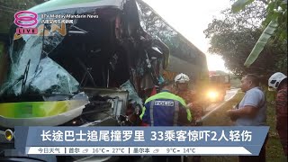 长途巴士追尾撞罗里 33乘客惊吓2人轻伤【2023.06.13 八度空间午间新闻】