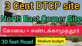 3 Cent North East Corner DTCP site | கோவை | பேரூர்|  சுண்டக்காமுத்தூர் | கோவைப்புதூர் | Kathambam