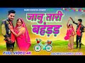 Aadivasi new comedy जानु तारी बहड़ड़ Namu Sisodiya comedy video 2024