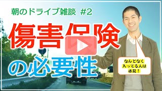 傷害保険の必要性について考える【ドライブ雑談#2 東根〜天童】