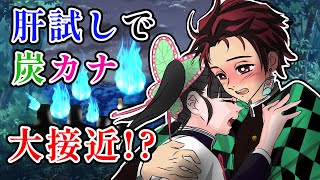 【鬼滅の刃×声真似】ぎゆしと炭カナが’肝試しをしたら？！カナヲ「炭治郎、私凄く怖い」炭治郎「怖がっているカナヲかわいいな」【きめつのやいばライン・ぎゆしの・炭カナ・アフレコ】