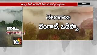 అరకు అందాలు..!..| Special Story On Andhra Ooty | Araku Beauties | VIsakha | AP | 10TV