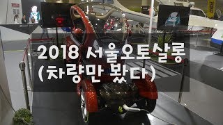 자동차 튜닝 축제, 2018 서울오토살롱 / DT