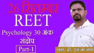 Reet Psychology सारांश,Part-1 प्रश्नों की भाषा,स्तर \u0026 विषयवस्तु  Enquiry Call-9024150051,9352423222