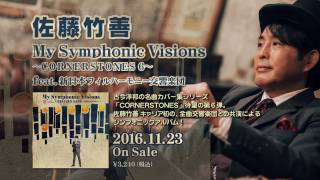 佐藤竹善「My Symphonic Visions ~CORNERSTONES 6~」全曲ダイジェストムービー