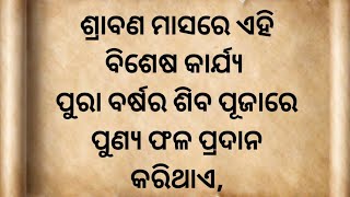 ଶ୍ରାବଣ ମାସରେ କ'ଣ କରିବେ କ'ଣ କରିବେ ନାହିଁ, ଶ୍ରାବଣ ମାସରେ କେଉଁ କାର୍ଯ୍ୟ କରିବା ଉଚିତ୍, ଶ୍ରାବଣ ସୋମବାର ବ୍ରତ,