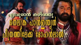 ലാലേട്ടന്റെ പാൻ ഇന്ത്യൻ ചിത്രം, അപ്‌ഡേറ്റ് പുറത്തെത്തി | Vrushabha Movie | Mohanlal Pan Indian Movie