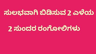 easy ಆಗಿ ಬಿಡಿಸುವ ಎರಡು ಸುಂದರ ಎರಡು ಎಳೆ ರಂಗೋಲಿಗಳು