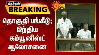 #ELECTIONBREAKING | தொகுதி பங்கீடு - இந்திய கம்யூனிஸ்ட் ஆலோசனை | CPI | Mutharasan | Nallakannu