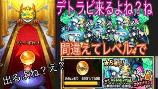 [モンスト]モン玉レベル4デトラビ狙い！間違えて引いてしまった.w