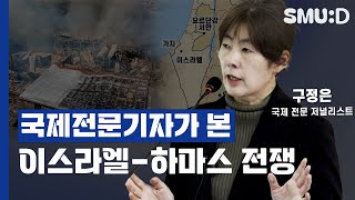 75년 이-팔 분쟁 역사와 이스라엘-하마스 전쟁, 미국은 어떤 책임이 있나? (구정은 국제 전문 저널리스트, 세명대 저널리즘대학원 저널리즘특강) [스무디 #1]