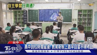 高中到校時間延後! 教育新制上路早自習不得考試｜TVBS新聞