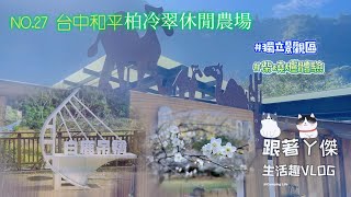 NO.27 Camping Vlog|台中市和平區柏冷翠休閒農場|獨立景觀區|體驗柴燒爐|露營兼泡湯