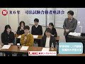 【ＬＥＣ 司法試験】r６年司法試験合格者座談会