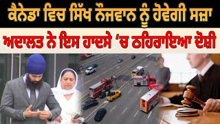 Canada ਵਿਚ Sikh Youngster ਨੂੰ ਹੋਵੇਗੀ ਸਜ਼ਾ,Court ਨੇ ਇਸ ਹਾਦਸੇ ‘ਚ ਠਹਿਰਾਇਆ ਦੋਸ਼ੀ | D5 Canada