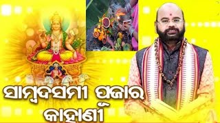 Samba Dasami puja story in odia  !! why celebrate Samba Dasami puja !! odia parampara !! the story