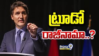 లిబరల్ పార్టీ నాయకుడిగా ట్రూడో రాజీనామా..? | Canada | Prime9 news