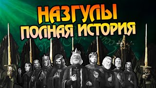 Назгулы Властелина Колец: Полная История