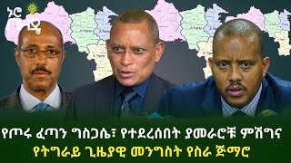 የጦሩ ፈጣን ግስጋሴ፣ የተደረሰበት ያመራሮቹ ምሽግና የትግራይ ጊዜያዊ መንግስት የስራ ጅማሮ | Ethiopia