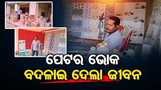 ପେଟର ଭୋକ ବଦଳାଇ ଦେଲା ଜୀବନ | Odisha Reporter