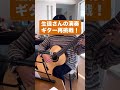 生徒さんの演奏！ 太田市 ギター教室