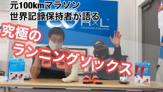 究極のランニングソックスを元100㎞マラソン世界記録保持者が語る！！