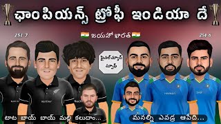 India vs New Zealand final sarcastic comedy spoof Telugu | ఛాంపియన్స్ ట్రోఫీ మనదే|@cricketmasthi