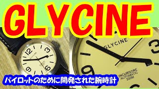 【腕時計 GLYCINE】パイロットのために開発された腕時計