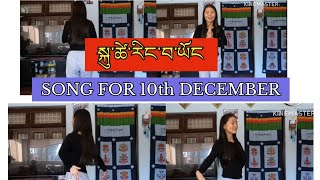 BEST SONG FOR COMING 10th DECEMBER || སྐུ་ཚེ་རིང་བ་ཡོང། || learn steps from both back &front||