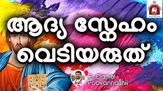 Fr.Daniel Poovannathil: ആദ്യ സ്നേഹം വെടിയരുത്