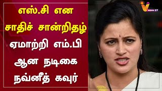 எஸ்.சி என சாதிச் சான்றிதழ் - ஏமாற்றி எம்.பி ஆன நடிகை நவ்னீத் கவுர்