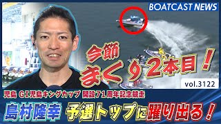 絶好調男・島村隆幸！ 予選トップに躍り出る！│BOATCAST NEWS  2023年5月11日│