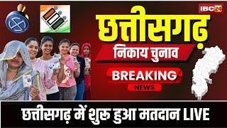 🔴 CG Nikay Chunav 2025 Voting LIVE: छत्तीसगढ़ में नगरीय निकाय चुनाव के लिए शुरू हुआ मतदान। देखिए..