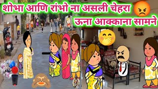 शोभा आणि रांभो ना असली चेहरा ऊना आक्काना सामने🤗ahirani cartoon comedy video🤔khandeshi tadka🥰ahirani