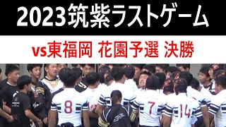 2023筑紫ラグビーラストゲーム 強すぎた東福岡 後輩たちへ引き継がれる筑紫魂 花園福岡県予選 決勝