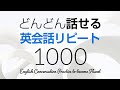 どんどん話せる！英会話リピート練習1000 〜 聞き流しにも最適