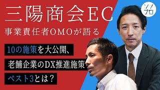 【10のOMO施策を大公開】三陽商会EC事業責任者に学ぶ、老舗企業のDX推進施策ベスト3とは？