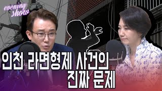 [이브닝쇼] 인천 라면형제 사건의 진짜 문제!