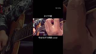 かぐや姫 今はちがう季節 1972年「かぐや姫おんすてーじ」に収録されている曲。作詞:伊勢正三、作曲:南こうせつ    変なアレンジしてみました笑