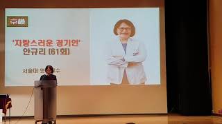 경기여고 개교112주년기념 자랑스러운경기인 안규리 의사