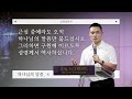 하나님의 말씀 4 | 근심 중에라도 오직 하나님의 말씀만 붙드십시오. 그리하면 구원에 이르도록 성령께서 역사하십니다 | 류진용 목사