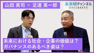 未来における社会・企業の価値は？ガバナンスのあるべき姿は？（対談：山田英司×足達英一郎）