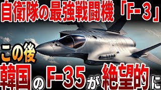 【海外の反応】日本の戦闘機が韓国に圧勝！韓国のF−35がピンチに？！