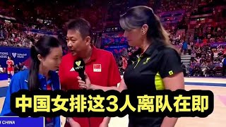 中国女排这3人离队在即，未来职业生涯去向曝光，蔡斌应该会遗憾