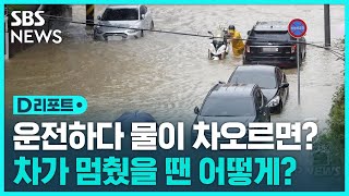 비가 쏟아질 때…안전 운전 어떻게? / SBS / #D리포트