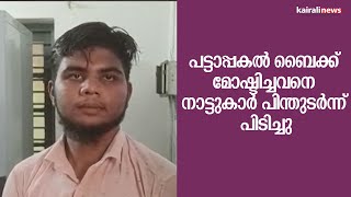 പട്ടാപ്പകൽ ബൈക്ക് മോഷ്ടിച്ചവനെ നാട്ടുകാർ പിന്തുടർന്ന് പിടിച്ചു | Bike Theft | kasaragode